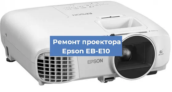 Замена системной платы на проекторе Epson EB-E10 в Красноярске